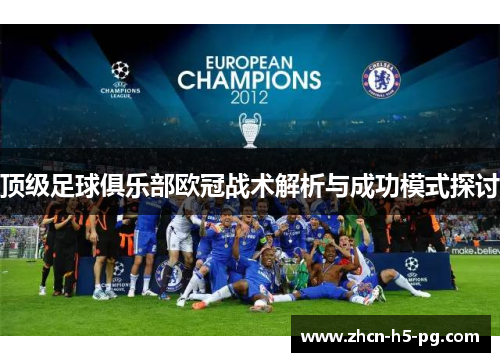 顶级足球俱乐部欧冠战术解析与成功模式探讨