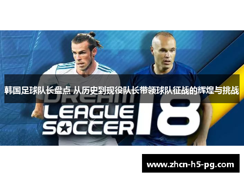 韩国足球队长盘点 从历史到现役队长带领球队征战的辉煌与挑战