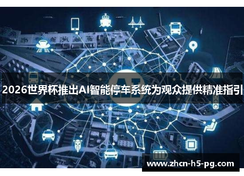 2026世界杯推出AI智能停车系统为观众提供精准指引