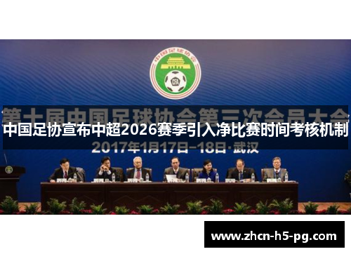 中国足协宣布中超2026赛季引入净比赛时间考核机制