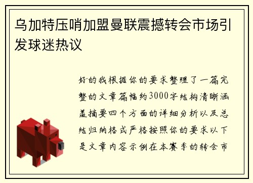 乌加特压哨加盟曼联震撼转会市场引发球迷热议