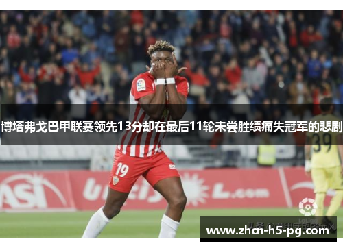 博塔弗戈巴甲联赛领先13分却在最后11轮未尝胜绩痛失冠军的悲剧 博塔弗戈巴甲联赛领先13分却在最后11轮未尝胜绩痛失冠军的悲剧
