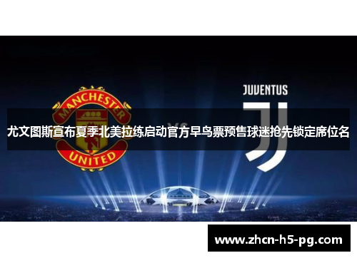 尤文图斯宣布夏季北美拉练启动官方早鸟票预售球迷抢先锁定席位名