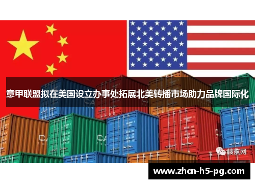 意甲联盟拟在美国设立办事处拓展北美转播市场助力品牌国际化