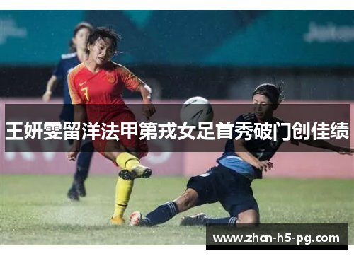 王妍雯留洋法甲第戎女足首秀破门创佳绩