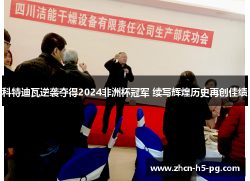 科特迪瓦逆袭夺得2024非洲杯冠军 续写辉煌历史再创佳绩