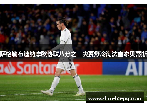 萨格勒布迪纳摩欧协联八分之一决赛爆冷淘汰皇家贝蒂斯 萨格勒布迪纳摩欧协联八分之一决赛爆冷淘汰皇家贝蒂斯