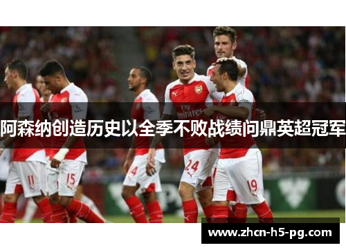 阿森纳创造历史以全季不败战绩问鼎英超冠军
