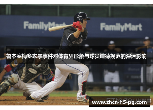 鲁本塞梅多家暴事件对体育界形象与球员道德规范的深远影响