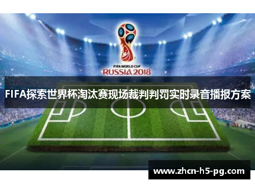 FIFA探索世界杯淘汰赛现场裁判判罚实时录音播报方案