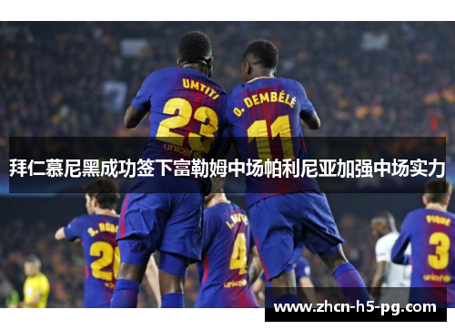 拜仁慕尼黑成功签下富勒姆中场帕利尼亚加强中场实力