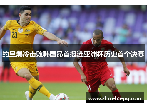 约旦爆冷击败韩国昂首挺进亚洲杯历史首个决赛