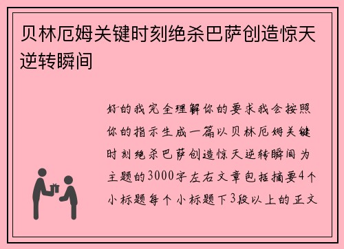 贝林厄姆关键时刻绝杀巴萨创造惊天逆转瞬间