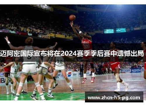 迈阿密国际宣布将在2024赛季季后赛中遗憾出局 