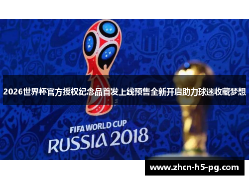 2026世界杯官方授权纪念品首发上线预售全新开启助力球迷收藏梦想 2026世界杯官方授权纪念品首发上线预售全新开启助力球迷收藏梦想