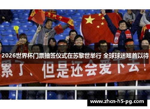 2026世界杯门票抽签仪式在苏黎世举行 全球球迷翘首以待