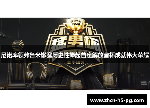 尼诺率领弗鲁米嫩塞历史性捧起首座解放者杯成就伟大荣耀