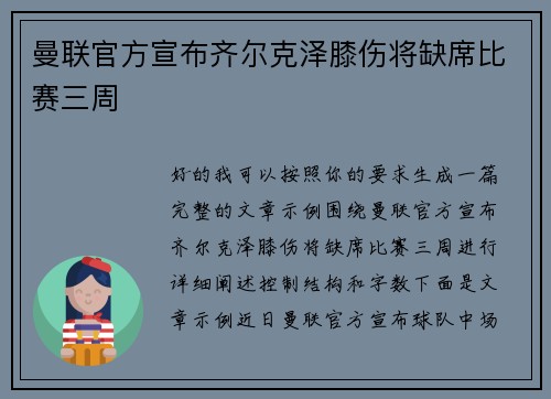 曼联官方宣布齐尔克泽膝伤将缺席比赛三周