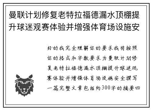 曼联计划修复老特拉福德漏水顶棚提升球迷观赛体验并增强体育场设施安全