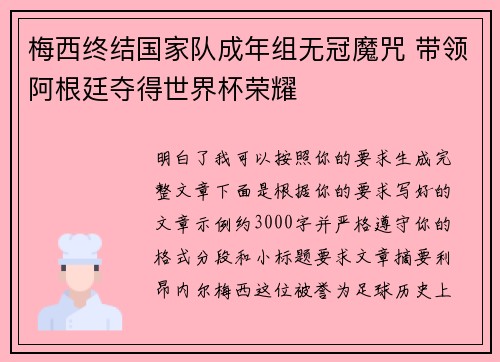 梅西终结国家队成年组无冠魔咒 带领阿根廷夺得世界杯荣耀