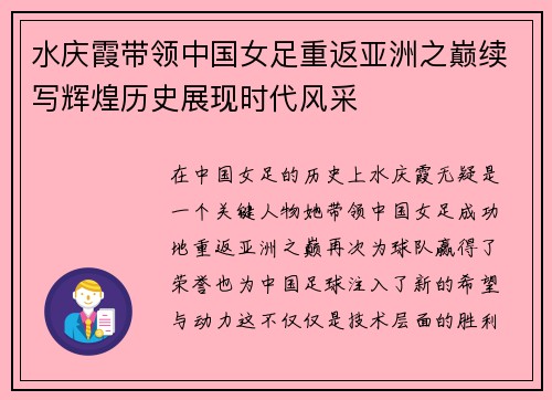 水庆霞带领中国女足重返亚洲之巅续写辉煌历史展现时代风采