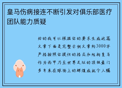皇马伤病接连不断引发对俱乐部医疗团队能力质疑