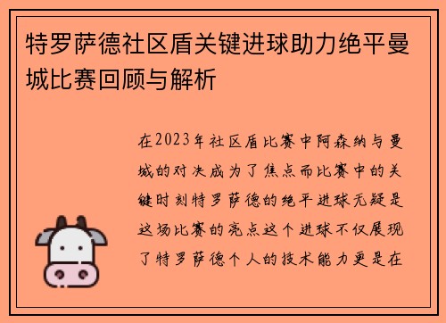 特罗萨德社区盾关键进球助力绝平曼城比赛回顾与解析