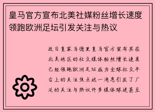 皇马官方宣布北美社媒粉丝增长速度领跑欧洲足坛引发关注与热议