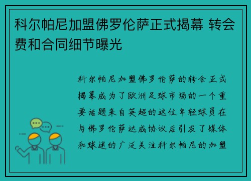 科尔帕尼加盟佛罗伦萨正式揭幕 转会费和合同细节曝光