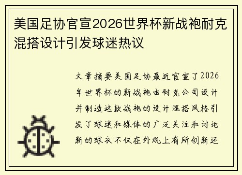 美国足协官宣2026世界杯新战袍耐克混搭设计引发球迷热议