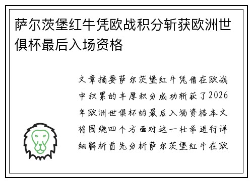 萨尔茨堡红牛凭欧战积分斩获欧洲世俱杯最后入场资格