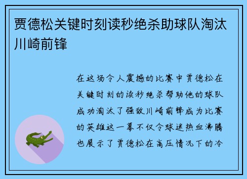 贾德松关键时刻读秒绝杀助球队淘汰川崎前锋
