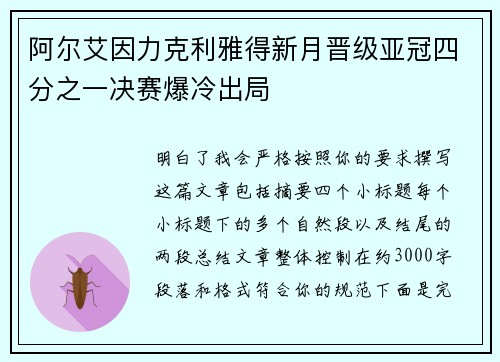 阿尔艾因力克利雅得新月晋级亚冠四分之一决赛爆冷出局