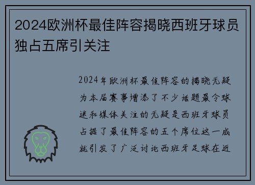 2024欧洲杯最佳阵容揭晓西班牙球员独占五席引关注