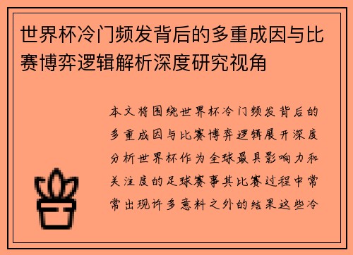 世界杯冷门频发背后的多重成因与比赛博弈逻辑解析深度研究视角