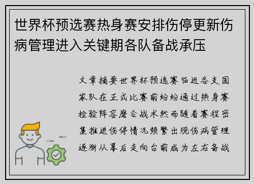 世界杯预选赛热身赛安排伤停更新伤病管理进入关键期各队备战承压