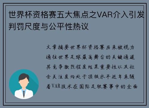 世界杯资格赛五大焦点之VAR介入引发判罚尺度与公平性热议