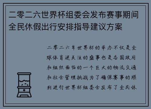 二零二六世界杯组委会发布赛事期间全民休假出行安排指导建议方案