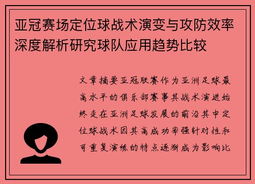亚冠赛场定位球战术演变与攻防效率深度解析研究球队应用趋势比较