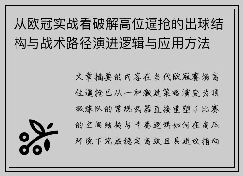 从欧冠实战看破解高位逼抢的出球结构与战术路径演进逻辑与应用方法