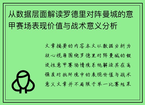 从数据层面解读罗德里对阵曼城的意甲赛场表现价值与战术意义分析