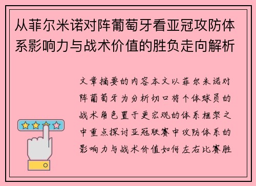 从菲尔米诺对阵葡萄牙看亚冠攻防体系影响力与战术价值的胜负走向解析