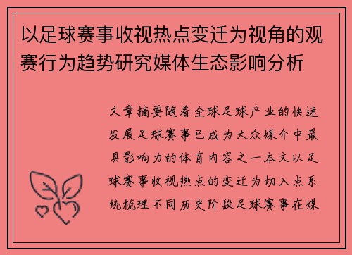 以足球赛事收视热点变迁为视角的观赛行为趋势研究媒体生态影响分析