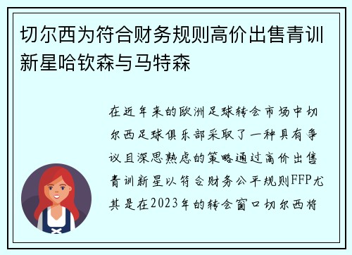 切尔西为符合财务规则高价出售青训新星哈钦森与马特森