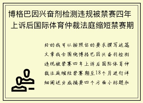 博格巴因兴奋剂检测违规被禁赛四年 上诉后国际体育仲裁法庭缩短禁赛期至18个月