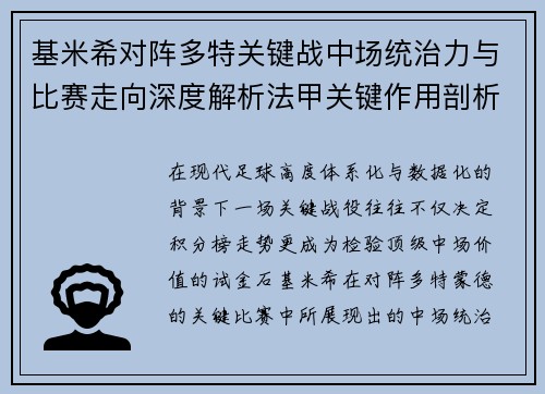 基米希对阵多特关键战中场统治力与比赛走向深度解析法甲关键作用剖析 基米希对阵多特关键战中场统治力与比赛走向深度解析法甲关键作用剖析