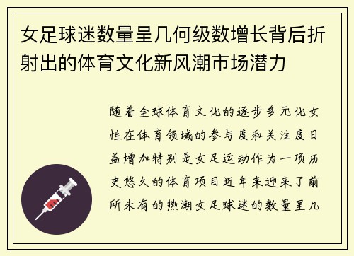 女足球迷数量呈几何级数增长背后折射出的体育文化新风潮市场潜力