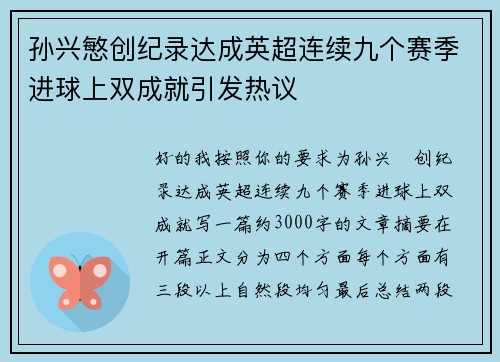 孙兴慜创纪录达成英超连续九个赛季进球上双成就引发热议