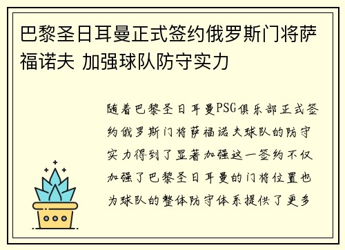 巴黎圣日耳曼正式签约俄罗斯门将萨福诺夫 加强球队防守实力 巴黎圣日耳曼正式签约俄罗斯门将萨福诺夫 加强球队防守实力