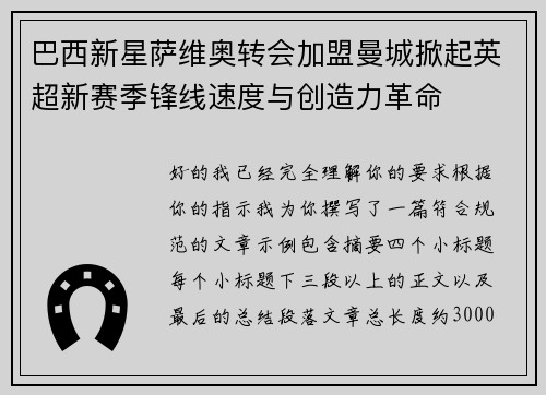 巴西新星萨维奥转会加盟曼城掀起英超新赛季锋线速度与创造力革命 巴西新星萨维奥转会加盟曼城掀起英超新赛季锋线速度与创造力革命